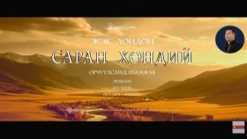 ᠰᠠᠷᠠᠨ ᠬᠥᠨᠳᠡᠢ27-ᠵ ∙ ᠯᠣᠨᠳᠣᠨ Saran khöndii-J.LondonСаран хөндий-Ж.Лондон