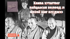 ᠬᠠᠮᠪᠤ ᠬᠤᠲᠤᠭᠲᠤ ᠶ᠋ᠢ ᠪᠠᠢᠴᠠᠭᠠᠭᠰᠠᠨ ᠪᠣᠯᠤᠭᠠᠳ ᠨᠣᠬᠠᠢ ᠰᠢᠭ᠋ ᠪᠤᠤᠳᠠᠵᠠᠢХамба хутагтыг байцаасан болоод нохой шиг бууджээ