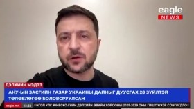 ᠭᠠᠳᠠᠭᠠᠳᠤ ᠮᠡᠳᠡᠭᠡ 2025.11.25Gadaad medeeГадаад мэдээ