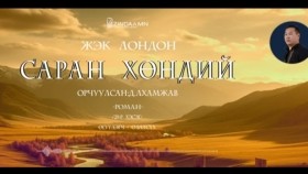 ᠰᠠᠷᠠᠨ ᠬᠥᠨᠳᠡᠢ29-ᠵ ∙ ᠯᠣᠨᠳᠣᠨ Saran khöndii-J.LondonСаран хөндий-Ж.Лондон