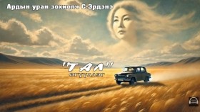 ᠲᠠᠯ᠎ᠠ-ᠰ ∙ ᠡᠷᠳᠡᠨᠢTal-S.Erdene Тал-С.Эрдэнэ