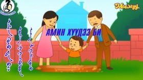 ᠠᠮᠢᠨ ᠬᠦᠦ ᠳ᠋ᠡ ᠪᠢАмин хүү дээ би