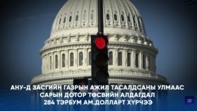 ᠭᠠᠳᠠᠭᠠᠳᠤ ᠮᠡᠳᠡᠭᠡ 2025.11.26Gadaad medeeГадаад мэдээ