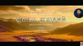ᠰᠠᠷᠠᠨ ᠬᠥᠨᠳᠡᠢ30-ᠵ ∙ ᠯᠣᠨᠳᠣᠨ Saran khöndii-J.LondonСаран хөндий-Ж.Лондон