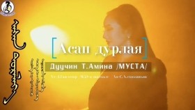ᠠᠰᠠᠨ ᠳᠤᠷᠠᠯᠠᠶ᠎ᠠ-ᠲ ∙ ᠠᠮᠢᠨ᠎ᠠ Asan durlay-T.AminaАсан дурлая-Т.Амина