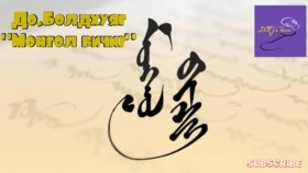 ᠮᠣᠩᠭᠣᠯ ᠪᠢᠴᠢᠭ- ᠳᠣ᠋ ᠪᠣᠯᠣᠳᠬᠤᠶᠠᠭ Mongol bichig- Do.BoldkhuyagМонгол бичиг- До.Болдхуяг