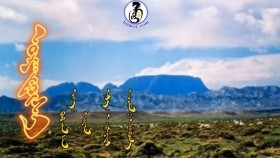 ᠣᠷᠠᠨᠳᠥ᠋ᠰᠢ -ᠠᠩᠬᠢᠯᠤᠮ᠎ᠠUrandösh-AnkhilamУрандөш-Анхилам