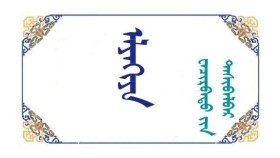 ᠡᠯᠶᠡᠭᠢᠶᠠ - ᠸᠠᠴᠢᠷᠪᠠᠲᠤ ᠶ᠋ᠢᠨ ᠳᠠᠰᠢᠪᠠᠯᠪᠠᠷ Элеегиа - Очирбатын Дашбалбар