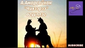 ᠴᠢᠬᠢ ᠪᠡᠷ ᠢ᠋ᠶ᠋ᠡᠨ-ᠠ᠊ ∙ ᠠᠮᠤᠷᠰᠠᠢᠬᠠᠨChikheeree-A.Amarsaikhan Чихээрээ-А.Амарсайхан