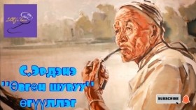 ᠡᠪᠦᠭᠡᠨ ᠰᠢᠪᠠᠭᠤ-ᠰ ∙ ᠡᠷᠳᠡᠨᠢÖvgön shuvuu-S.Erdene Өвгөн шувуу-С.Эрдэнэ