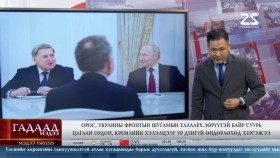 ᠭᠠᠳᠠᠭᠠᠳᠤ ᠮᠡᠳᠡᠭᠡ 2025.12.03Gadaad medeeГадаад мэдээ