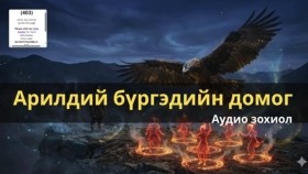ᠠᠷᠢᠯᠳᠡᠢ ᠪᠦᠷᠭᠦᠳ ᠦ᠋ᠨ ᠳᠣᠮᠣᠭArildii bürgediin domogАрилдий бүргэдийн домог