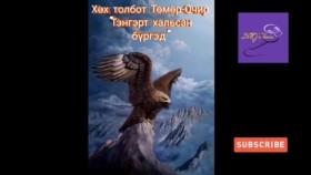 ᠲᠩᠷᠢ ᠳ᠋ᠦ᠍ ᠬᠠᠯᠢᠭᠰᠠᠨ ᠪᠦᠷᠭᠦᠳ-ᠬᠥᠬᠡ ᠲᠣᠯᠪᠣᠲᠤ ᠳ ∙ ᠲᠡᠮᠦᠷᠸᠴᠢᠷХөх толбот Төмөр-Очир Тэнгэрт хальсан бүргэд
