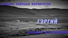 ᠭᠡᠷᠭᠡᠢ- ᠰ ∙ ᠫᠦᠷᠪᠦᠰᠦ᠋ᠷᠦᠩGergii- S.PürevsürenГэргий- С.Пүрэвсүрэн