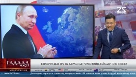 ᠭᠠᠳᠠᠭᠠᠳᠤ ᠮᠡᠳᠡᠭᠡ 2025.12.09Gadaad medeeГадаад мэдээ
