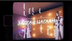ᠵᠠᠳᠠᠭᠠᠢ ᠴᠠᠭᠠᠨ-ᠪ ∙ ᠪᠢᠯᠢᠭᠦᠨ᠂ ᠲ ∙ ᠴᠣᠭᠰᠣᠭᠮᠠZadgai tsagaan -B.Bilguun, T.TsogsogmaaЗадгай цагаан-Б.Билгүүн, Т.Цогсогмаа