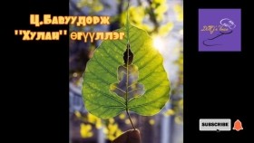ᠬᠤᠯᠠᠨ-ᠼ ∙ ᠪᠠᠪᠤᠳᠣᠷᠵᠢ Khulan-Ts.BavuudorjХулан-Ц.Бавуудорж