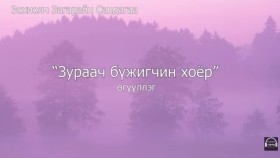 ᠵᠢᠷᠤᠭᠠᠴᠢ ᠪᠦᠵᠢᠭᠴᠢᠨ ᠬᠣᠶᠠᠷ-ᠽ ∙ ᠰᠠᠨᠳᠠᠭ᠎ᠠZuraach büjigchin khoyor-Z.SandagaaЗураач бүжигчин хоёр-З.Сандагаа