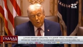 ᠭᠠᠳᠠᠭᠠᠳᠤ ᠮᠡᠳᠡᠭᠡ 2025.12.14Gadaad medeeГадаад мэдээ