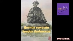 ᠳᠠᠢᠴᠢᠨ ᠸᠠᠩ ᠤ᠋ᠨ ᠬᠤᠨᠳᠠᠨ ᠪᠠᠳᠮᠠᠵᠠᠪDaichin vangiin Khundan BadamjavДайчин вангийн Хундан Бадамжав