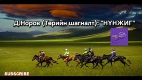 ᠨᠦᠮᠵᠦᠭ-ᠳ.ᠨᠣᠷᠪᠤNünjig-D.NorovНүнжиг-Д.Норов