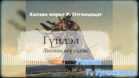 ᠭᠦᠶᠦᠳᠡᠯ-ᠥᠭᠦᠯᠡᠯᠭᠡ-GüidelГүйдэл өгүүллэг