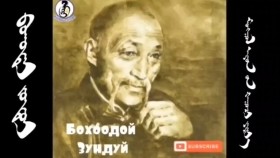 ᠪᠣᠬᠣᠳᠠᠢ ᠵᠤᠨᠳᠤᠢ- ᠬᠠᠭᠤᠴᠢ ᠶᠠᠷᠢᠶ᠎ᠠ Бохоодой Зундуй -хууч яриа