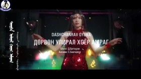 ᠳᠥᠷᠪᠡᠨ ᠤᠯᠠᠷᠢᠯ ᠬᠣᠶᠠᠷ ᠠᠮᠠᠷᠠᠭ- ᠳ᠋ᠠᠰᠢᠴᠠᠩᠷᠠᠪ ᠊ ᠣᠶᠤᠺᠠDashchanrav Oyuka - Durvun uliral hoyor amrag  Дашчанрав Оюука - Дөрвөн улирал хоёр амраг