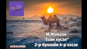 ᠶᠢᠰᠦᠨ ᠬᠦᠰᠡᠯ2-04 Yesön khüselМ.Жавган Есөн хүсэл