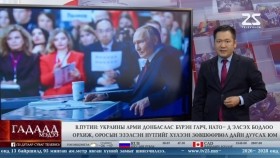 ᠭᠠᠳᠠᠭᠠᠳᠤ ᠮᠡᠳᠡᠭᠡ 2025.12.22Gadaad medeeГадаад мэдээ