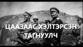 ᠴᠠᠭᠠᠵᠠ ᠡᠴᠡ ᠬᠡᠯᠲᠦᠷᠢᠭᠰᠡᠨ ᠲᠠᠩᠨᠠᠭᠤᠯᠴᠢTsaazaas kheltersen tagnuulchЦаазаас хэлтэрсэн тагнуулч