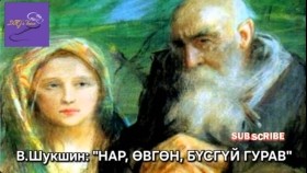 ᠨᠠᠷᠠ᠂ ᠡᠪᠦᠭᠡᠨ᠂ ᠪᠦᠰᠡᠭᠦᠢ ᠭᠤᠷᠪᠠ-ᠸ ∙ ᠱᠤᠶᠰᠢᠨВ.Шукшин-Нар, өвгөн, бүсгүй гурав