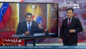 ᠭᠠᠳᠠᠭᠠᠳᠤ ᠮᠡᠳᠡᠭᠡ 2025.12.24Gadaad medeeГадаад мэдээ