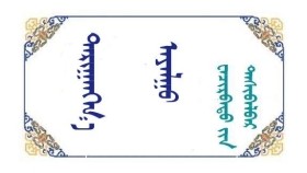 ᠳᠠᠷᠢᠭᠠᠩᠭ᠎ᠠ ᠠᠶᠠᠯᠭᠤ - ᠸᠠᠴᠢᠷᠪᠠᠲᠤ ᠶ᠋ᠢᠨ ᠳᠠᠰᠢᠪᠠᠯᠪᠠᠷ  Дарьганга аялгуу - Очирбатын Дашбалбар