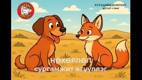 ᠨᠥᠬᠥᠷᠯᠡᠯ-ᠰᠤᠷᠭᠠᠮᠵᠢᠲᠤ ᠥᠭᠦᠯᠡᠯᠭᠡ Nökhörlöl-Surgamjit ögüüllegНөхөрлөл-Сургамжит өгүүллэг