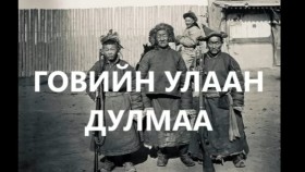 ᠭᠣᠪᠢ ᠶ᠋ᠢᠨ ᠤᠯᠠᠭᠠᠨ ᠳᠤᠯᠮ᠎ᠠ ᠶ᠋ᠢ ᠪᠠᠷᠢᠪᠴᠢᠯᠠᠭᠰᠠᠨ ᠨᠢГовийн улаан Дулмааг баривчилсан нь