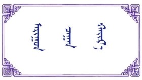  ᠠᠷᠢᠭᠤᠨ ᠴᠠᠭᠠᠨ ᠬᠠᠢᠷ᠎ᠠ –  ᠬᠠᠳᠠᠨᠪᠠᠭᠠᠲᠤᠷ   Ариун цагаан хайр –  Хаданбаатар