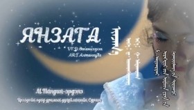 ᠢᠨᠵᠠᠭ᠎ᠠ -ᠮ· ᠨᠠᠨᠳᠢᠨ᠌ᠡᠷᠳᠡᠨᠢYanzaga - M. Nandin - ErudeneЯнзага-М.Нандин-Эрдэнэ
