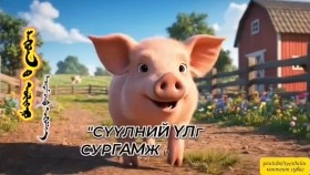 ᠰᠡᠭᠦᠯᠡᠨ ᠦ᠌ ᠦᠯᠢᠭᠡᠷSüülnii ülgerСүүлний үлгэр