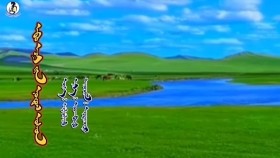 ᠠᠪᠤ ᠡᠵᠢ ᠶ᠋ᠢᠨ ᠨᠤᠲᠤᠭ ᠤᠰᠤᠨ-ᠡᠷᠳᠡᠨᠢᠬᠤᠸᠠᠷ Aav eejiin nutag usan-ErdenkhuvrАав ээжийн нутаг усан-Эрдэнхувр