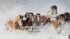 ᠶᠡᠬᠡ ᠬᠦᠷᠡᠩ ᠦ᠋ᠨ ᠤᠳᠤᠮ- ᠴᠢᠨᠠᠭ ᠤ᠋ᠨ ᠭᠠᠯᠰᠠᠩIkh khürengiin udam- Chinagiin GalsanИх хүрэнгийн удам- Чинагийн Галсан