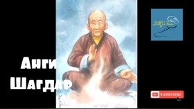 ᠠᠩᠭᠢ ᠱᠠᠭᠳᠤᠷ ᠬᠡᠮᠡᠬᠦ ᠴᠠᠭᠳᠠᠷᠪᠠᠯᠰᠠᠮᠪᠤᠤAngi Shagdar khemeekh Chagdarbalsambuu Анги Шагдар хэмээх Чагдарбалсамбуу