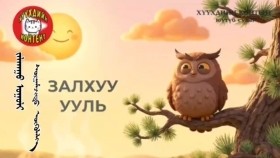 ᠵᠠᠯᠬᠠᠭᠤ ᠤᠭᠤᠯᠢ-ᠰᠤᠷᠭᠠᠮᠵᠢᠲᠤ ᠥᠭᠦᠯᠡᠯᠭᠡ Zalkhuu uuliЗалхуу ууль сургамжит өгүүллэг