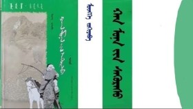 ᠬᠠᠨ ᠮᠤᠨᠠ ᠶᠢᠨ ᠰᠡᠭᠦᠷᠡᠰᠦ <ᠪᠦᠬᠦ ᠨᠣᠮ> – ᠮᠥᠩᠬᠡ ᠵᠣᠬᠢᠶᠠᠪᠠ  Хан мунын сүүрс < бүх ном > – Мөнх зохиоов 