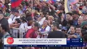 ᠭᠠᠳᠠᠭᠠᠳᠤ ᠮᠡᠳᠡᠭᠡ 2026.1.4Gadaad medeeГадаад мэдээ