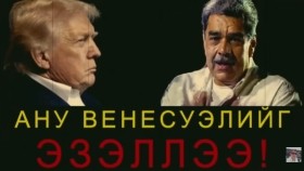 ᠸᠧᠨᠧᠰᠤᠶᠡᠯ ᠦ᠋ᠨ ᠰᠢᠨ᠎ᠡ ᠡᠷᠡᠨ  ᠪᠠ ᠮᠠᠳᠤᠷᠣ ᠶ᠋ᠢᠨ ᠲᠡᠭᠦᠰᠬᠡᠯМадурогийн төгсгөл ба Венесуэлийн шинэ эрин