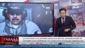 ᠭᠠᠳᠠᠭᠠᠳᠤ ᠮᠡᠳᠡᠭᠡ 2026.1.5Gadaad medeeГадаад мэдээ