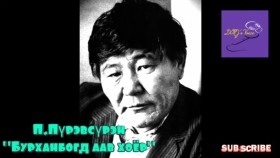 ᠪᠤᠷᠬᠠᠨᠪᠣᠭᠳᠠ ᠠᠪᠤ ᠬᠣᠶᠠᠷ-ᠫ ∙ ᠫᠦᠷᠪᠦᠰᠦ᠋ᠷᠦᠩ Burkhanbogd aav khoyor-P.PürevsürenБурханбогд аав хоёр-П.Пүрэвсүрэн