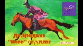 ᠮᠣᠷᠢ-ᠳᠣ᠋.ᠴᠡᠨᠳᠡᠵᠠᠪMori-Do.TsendjavМорь-До.Цэнджав