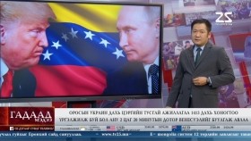 ᠭᠠᠳᠠᠭᠠᠳᠤ ᠮᠡᠳᠡᠭᠡ 2026.1.7Gadaad medeeГадаад мэдээ